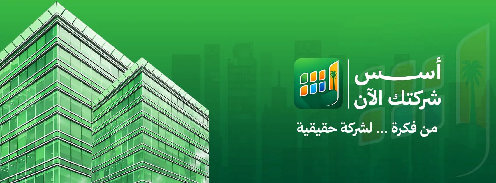 نقدم لكم أسِّس: منصتك لتأسيس الشركات