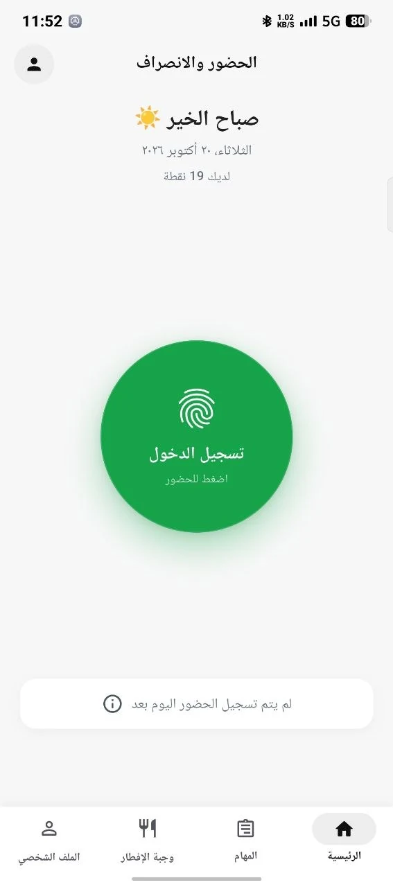 شاشة الهاتف لتسجيل الحضور مع حالة النطاق الجغرافي