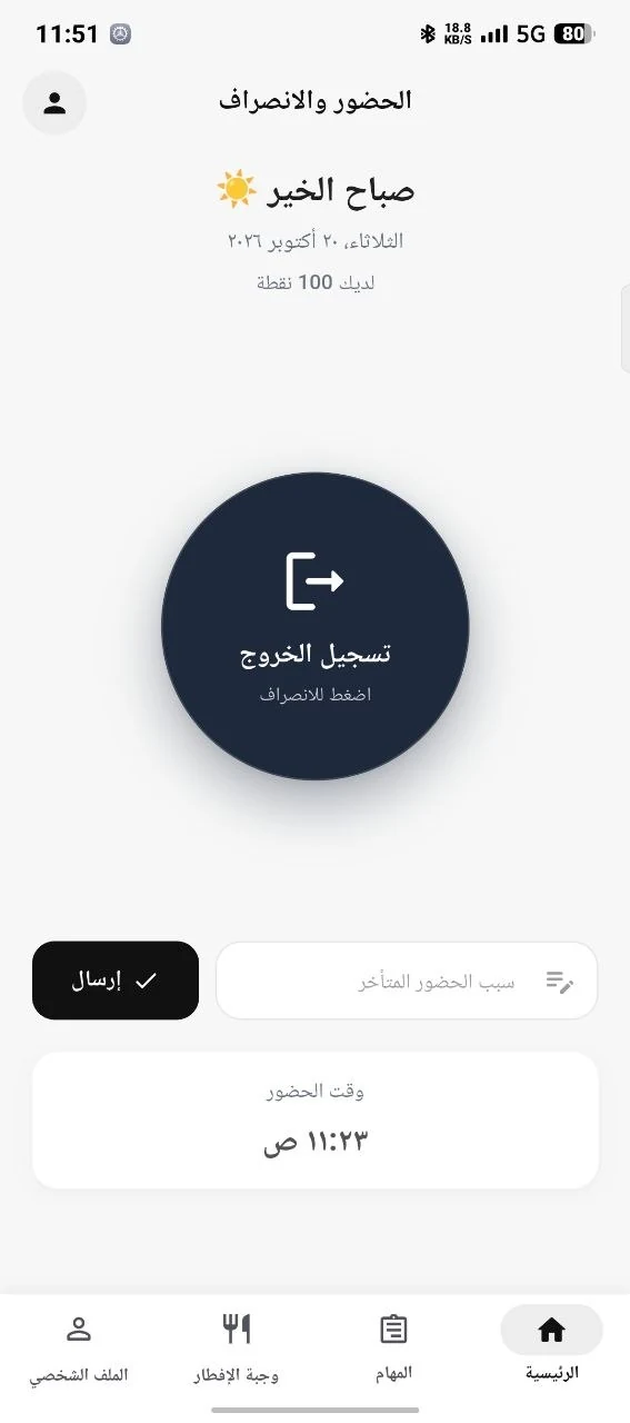 شاشة الهاتف لتسجيل الانصراف مع ملخص ساعات العمل